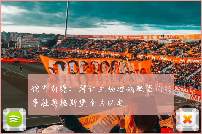 德甲前瞻：拜仁主场迎战狼堡门兴争胜奥格斯堡全力以赴
