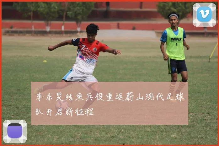 李东炅结束兵役重返蔚山现代足球队开启新征程