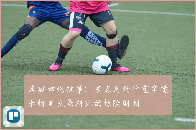 库班回忆往事：差点用约什霍华德和特里交易科比的惊险时刻