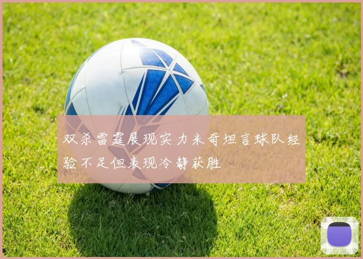 双杀雷霆展现实力米奇坦言球队经验不足但表现冷静获胜