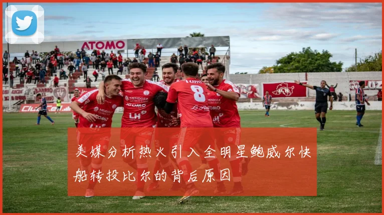 美媒分析热火引入全明星鲍威尔快船转投比尔的背后原因