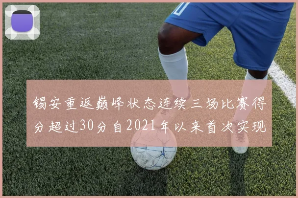 锡安重返巅峰状态连续三场比赛得分超过30分自2021年以来首次实现