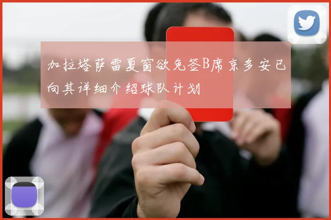 加拉塔萨雷夏窗欲免签B席京多安已向其详细介绍球队计划