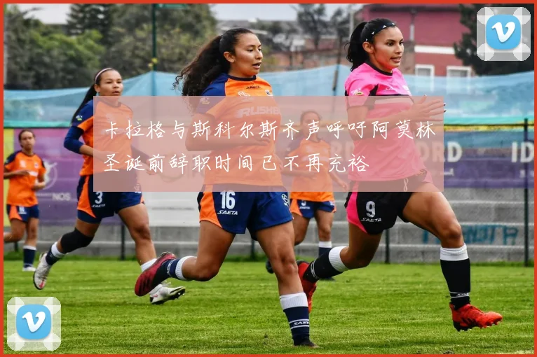 卡拉格与斯科尔斯齐声呼吁阿莫林圣诞前辞职时间已不再充裕