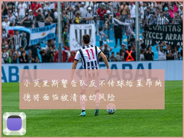 小莫里斯警告队友不传球给莱昂纳德将面临被清洗的风险