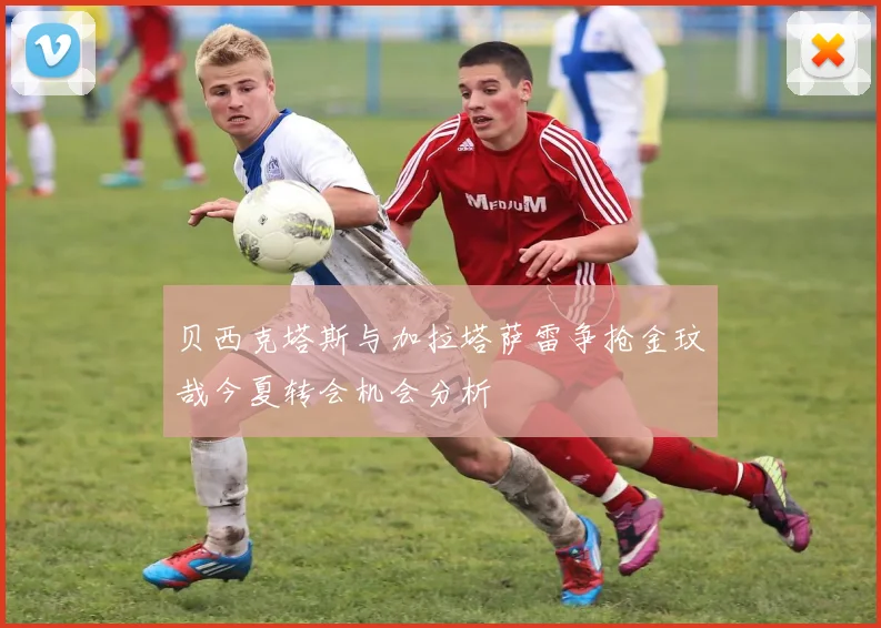 贝西克塔斯与加拉塔萨雷争抢金玟哉今夏转会机会分析