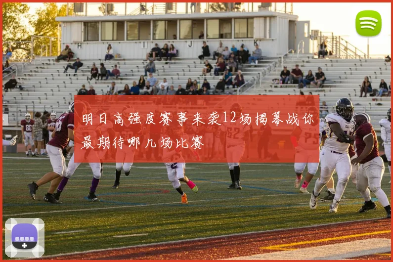 明日高强度赛事来袭12场揭幕战你最期待哪几场比赛